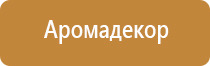 дозатор для освежителя воздуха автоматический